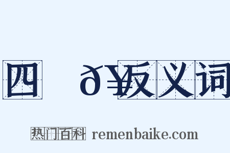 四稜𥳑反义词是什么意思的图片